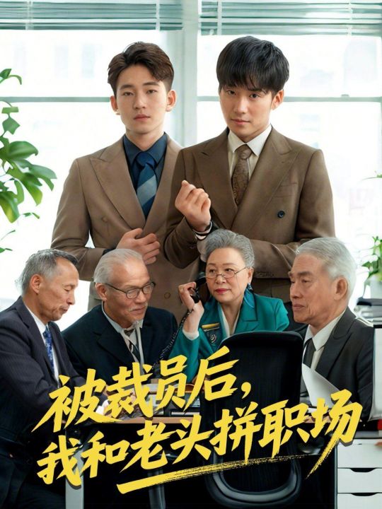 被裁员后我和老头拼职场延迟退休之我和老头拼内卷