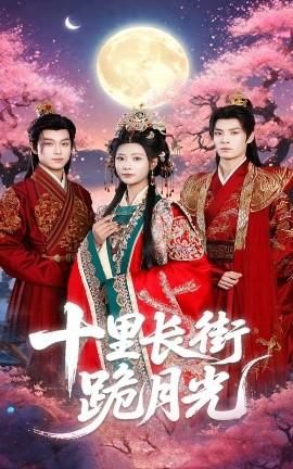 十里长街跪月光
