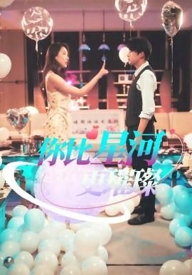 你比星河更璀璨