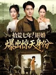 拾荒七年退婚爆出惊天身份