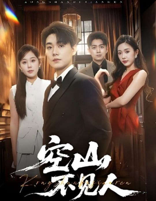 空山不见人分别后前夫惊艳全场