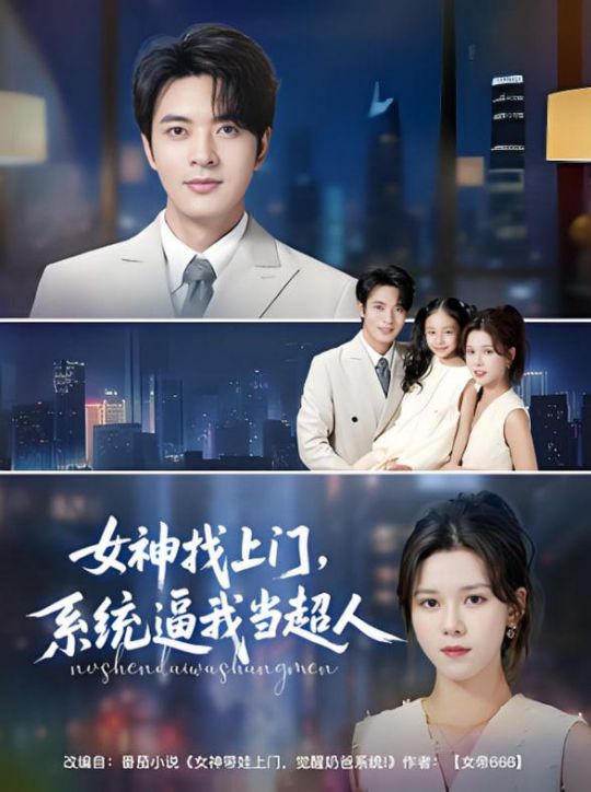 女神找上门系统逼我当超人