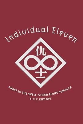 攻壳机动队SAC2ndGIG：个别的十一人粤语