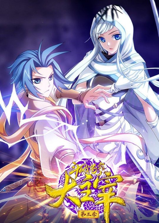 斗破苍穹之大主宰动态漫画第三季/斗破苍穹之大主宰第三季动态漫画