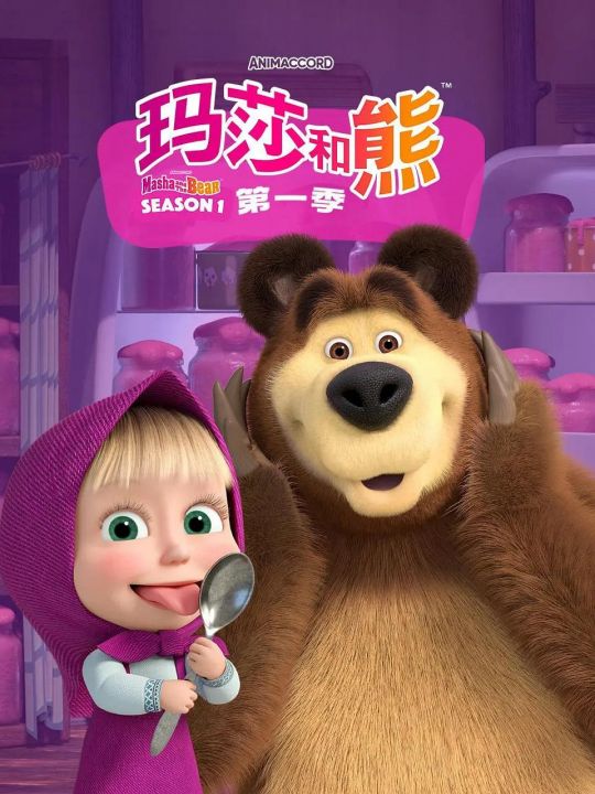 玛莎和熊第一季