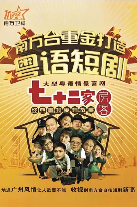 七十二家房客第十七季