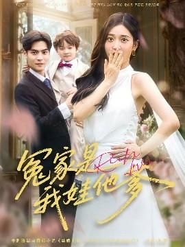 冤家是我娃他爹