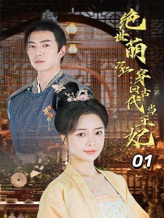 绝世萌宝：穿回古代当王妃