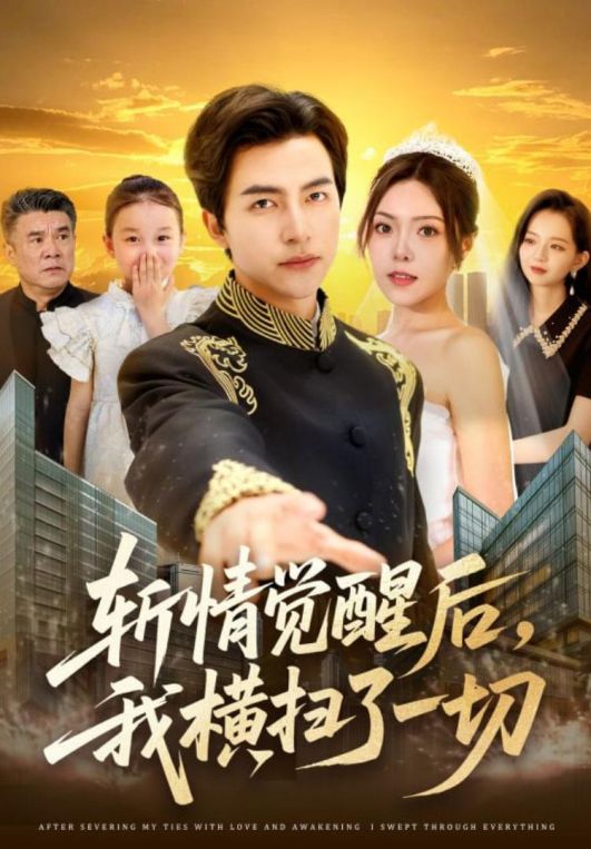 斩情觉醒后我横扫了一切