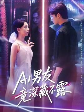 AI男友竟深藏不露