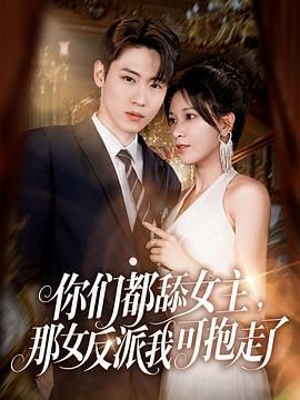 你们都舔女主那女反派我可抱走了