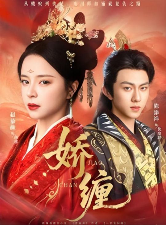 娇缠2025