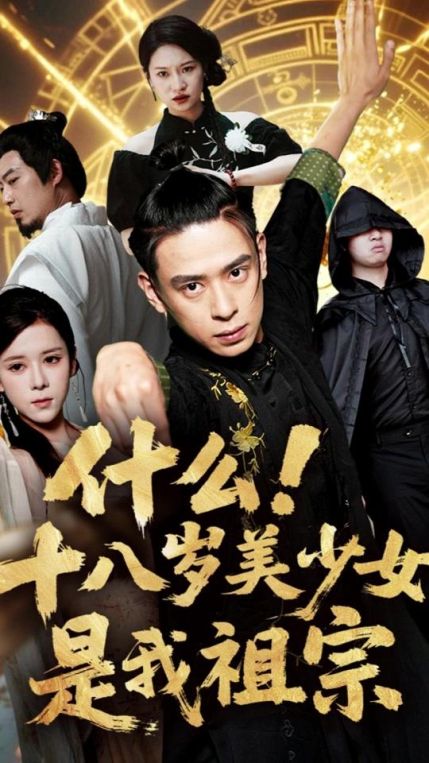 什么十八岁美少女是我祖宗