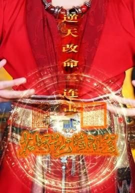 花妖乱了时间线2逆天改命三连击