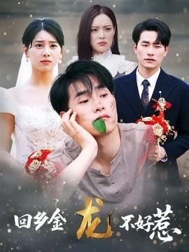 回乡金龙不好惹