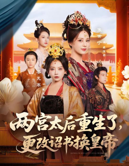 两宫太后重生了更改诏书换皇帝