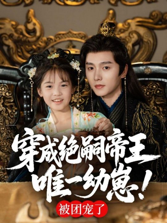 穿成绝嗣帝王唯一幼崽被团宠了