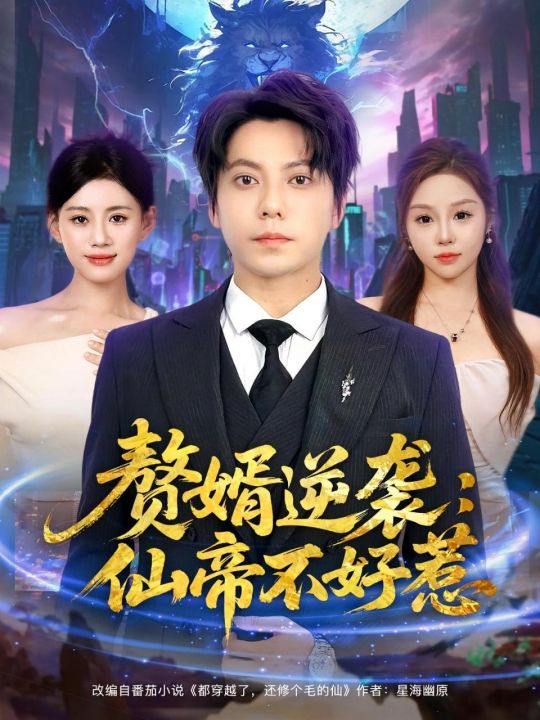 赘婿逆袭：仙帝不好惹赘婿逆袭仙帝不好惹