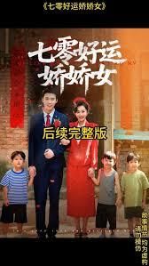七零好运娇娇女