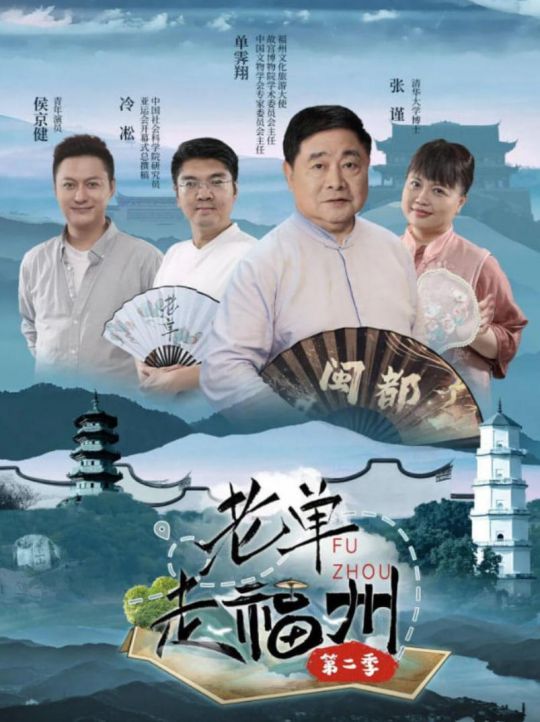 老单走福州第二季