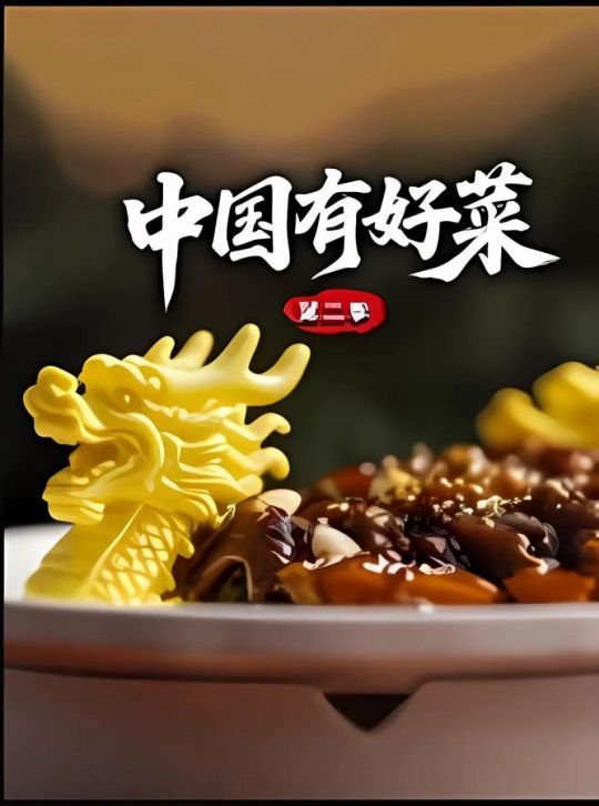 中国有好菜第二季