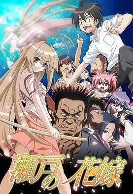 濑户的花嫁/濑户的新娘/无颜之月/濑户之花嫁