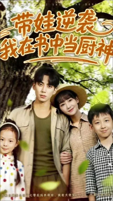 带娃逆袭我在书中当厨神带娃逆袭我在书中当厨神