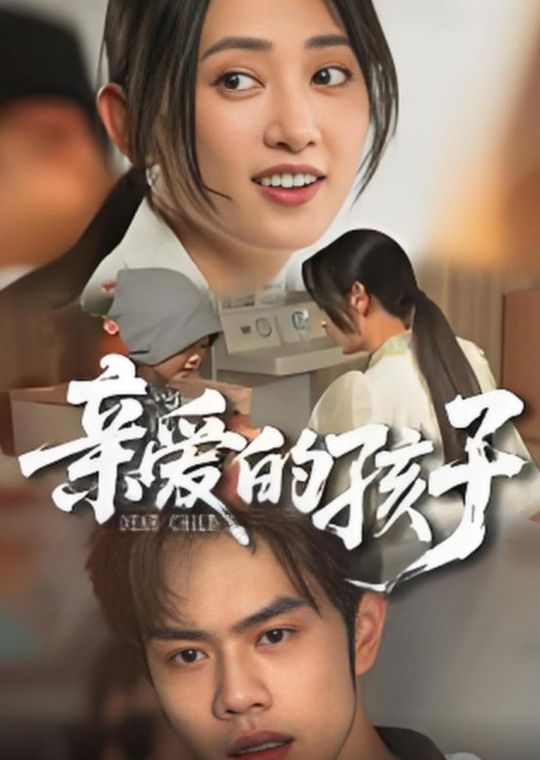 亲爱的孩子2025