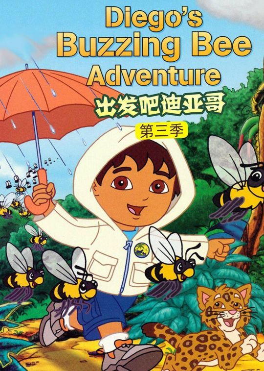 出发吧！迪亚哥第三季国语