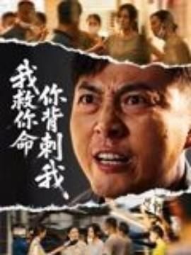 我救你命你背刺我