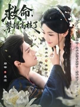 救命攀错高枝了