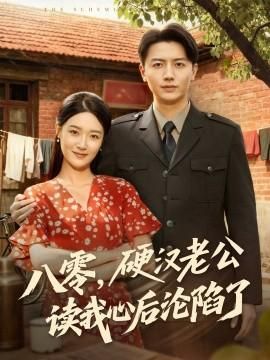 八零硬汉老公读我心后沦陷了