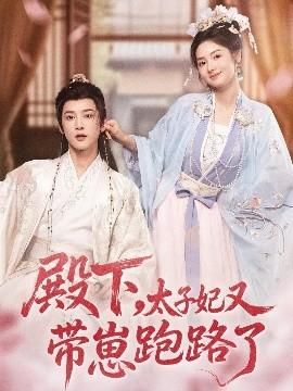 殿下太子妃又带崽跑路了