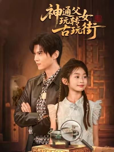 神通父女玩转古玩街