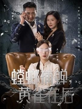 螳螂捕蝉黄雀在后