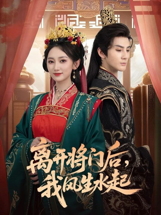 离开将门后我风生水起