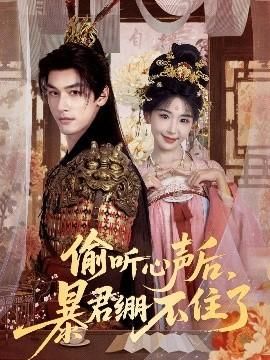 偷听心声后暴君绷不住了