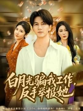 白月光骗我工作反手举报她
