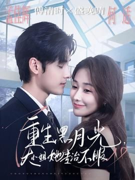 重生黑月光大小姐她专治不服