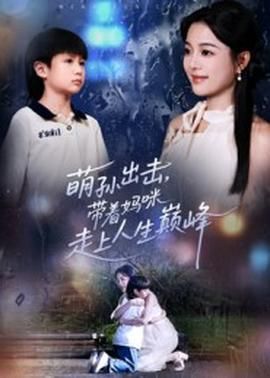 萌孙出击带着妈咪走上人生巅峰