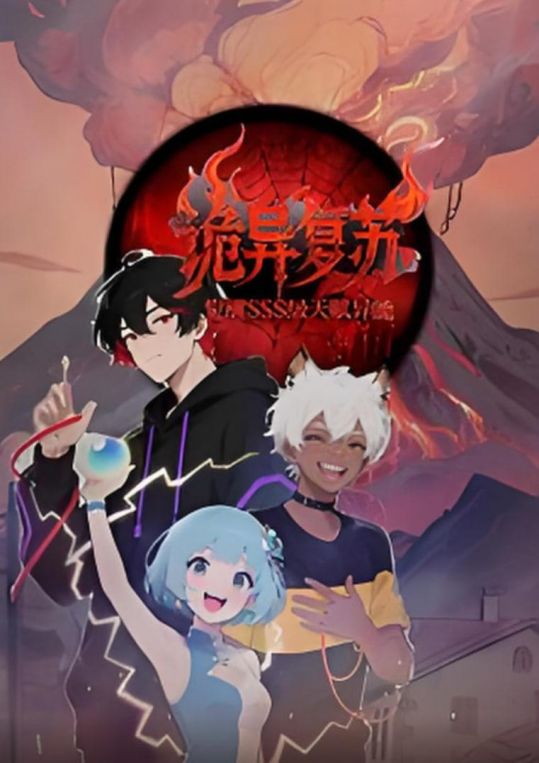 诡异复苏觉醒SSS级天赋异能动态漫画