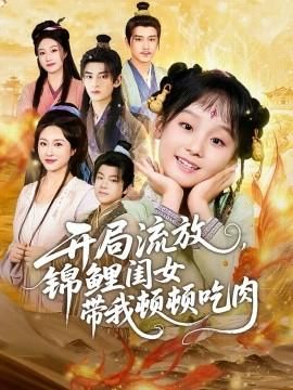 开局流放锦鲤闺女带我顿顿吃肉