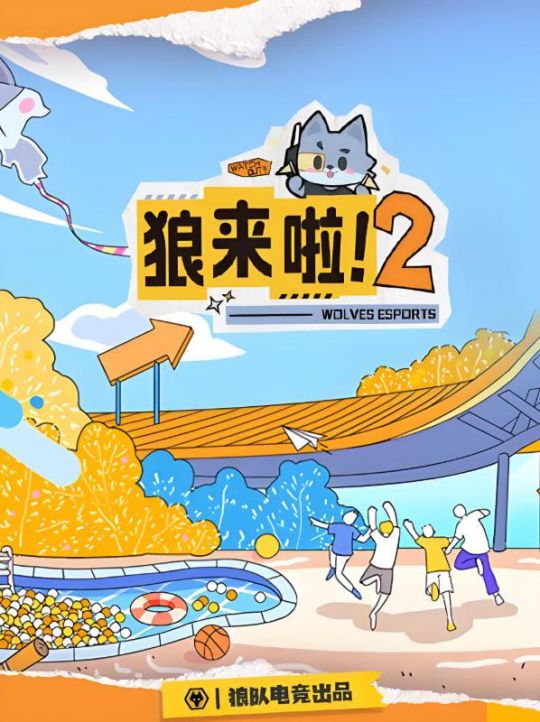 狼来啦2