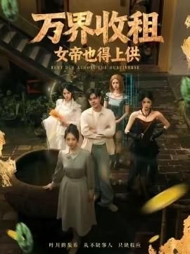 万界收租女帝也得上供