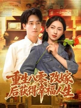 重生八零改嫁后获得幸福人生