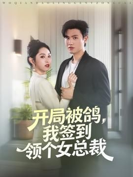 开局被鸽我签到领个女总裁