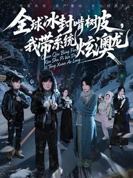 全球冰封啃树皮我带系统炫澳龙