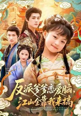 反派爹爹恋爱脑江山全靠我来搞