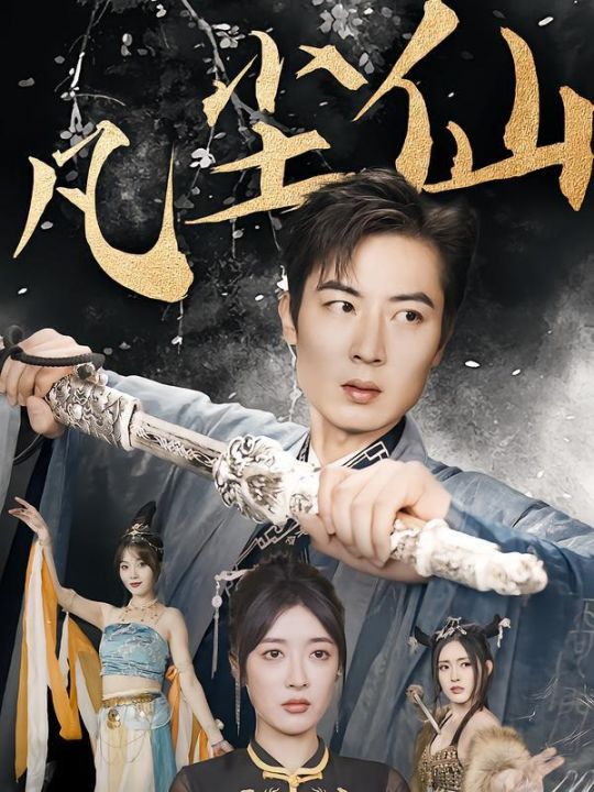 废少隐忍破苍穹权谋之争归客行红尘仙尊仙途破茧之尘世恩仇一剑凌尘凡尘仙尊凡尘仙