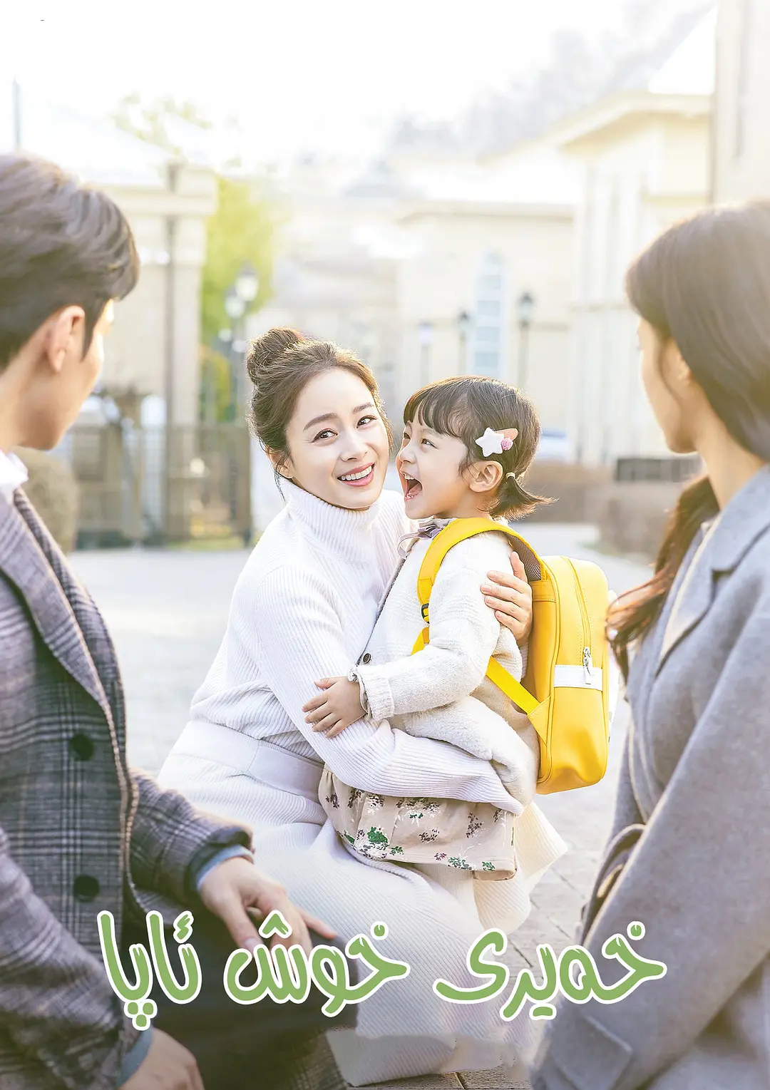 你好妈妈再见！